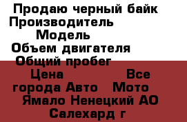 Продаю черный байк › Производитель ­ Honda Shadow › Модель ­ VT 750 aero › Объем двигателя ­ 750 › Общий пробег ­ 15 000 › Цена ­ 318 000 - Все города Авто » Мото   . Ямало-Ненецкий АО,Салехард г.